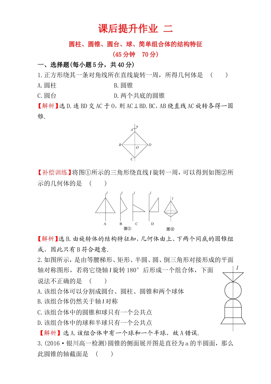 2016-2017学年人教A版高中数学必修2检测：第1章 空间几何体 课后提升作业 2 1.1.2 Word版含解析.doc_第1页