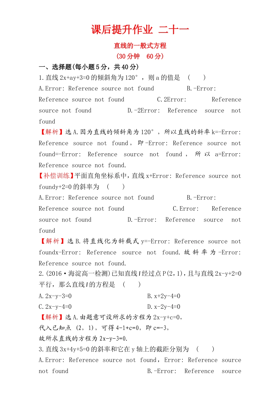 2016-2017学年人教A版高中数学必修2检测：第3章 直线与圆 课后提升作业 21 3.2.3 Word版含解析.doc_第1页