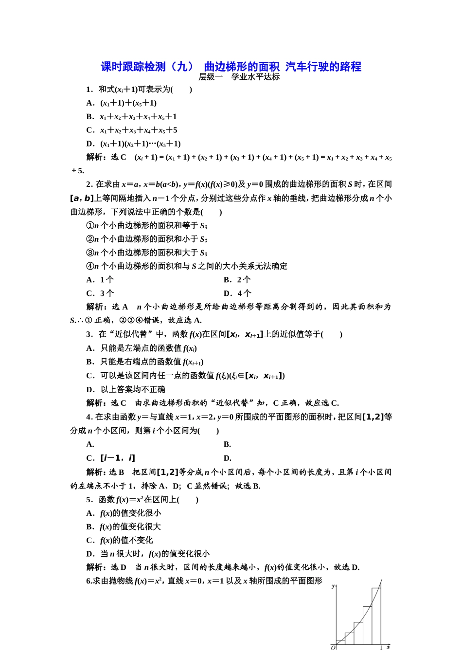2016-2017学年人教A版高中数学选修2-2课时跟踪检测（九） 曲边梯形的面积 汽车行驶的路程 Word版含解析.doc_第1页