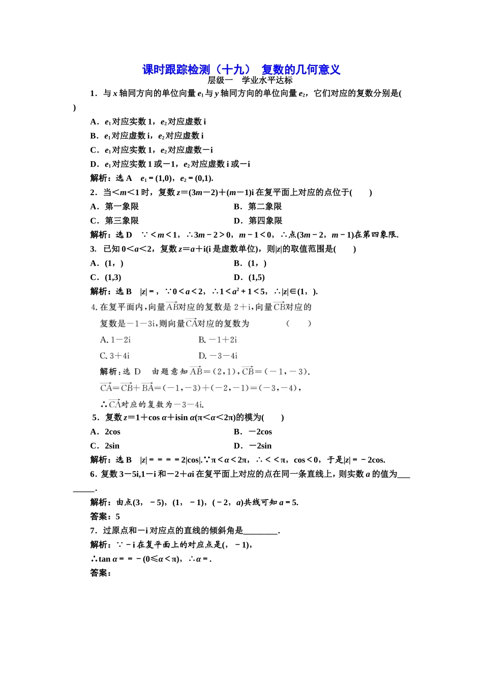 2016-2017学年人教A版高中数学选修2-2课时跟踪检测（十九） 复数的几何意义.doc_第1页