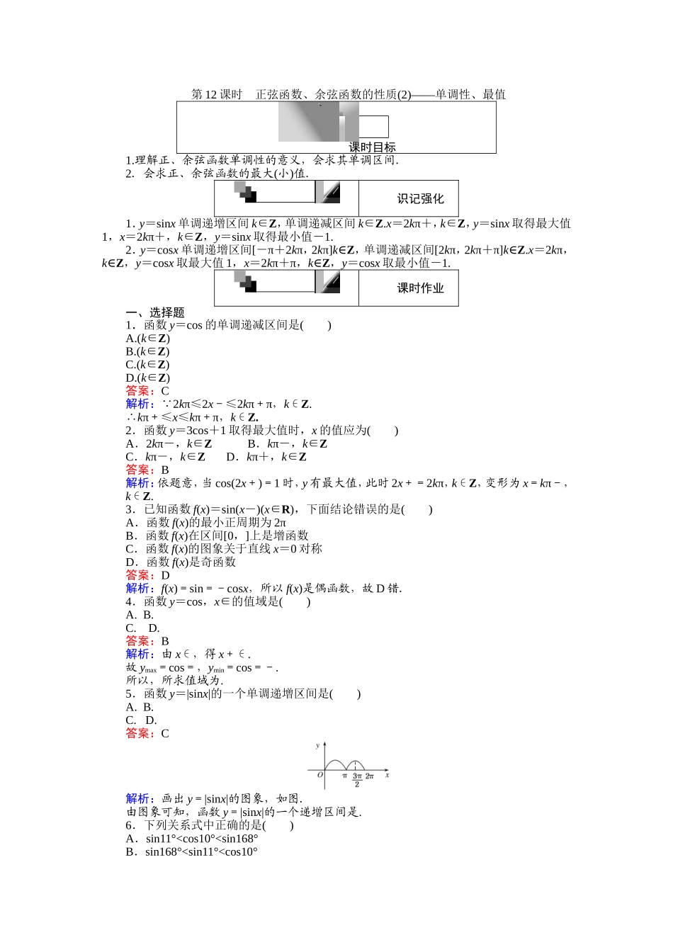 2016-2017学年高中人教A版数学必修4（45分钟课时作业与单元测试卷）：第12课时 正弦函数、余弦函数的性质（2）——单调性、最值 Word版含解析.doc_第1页