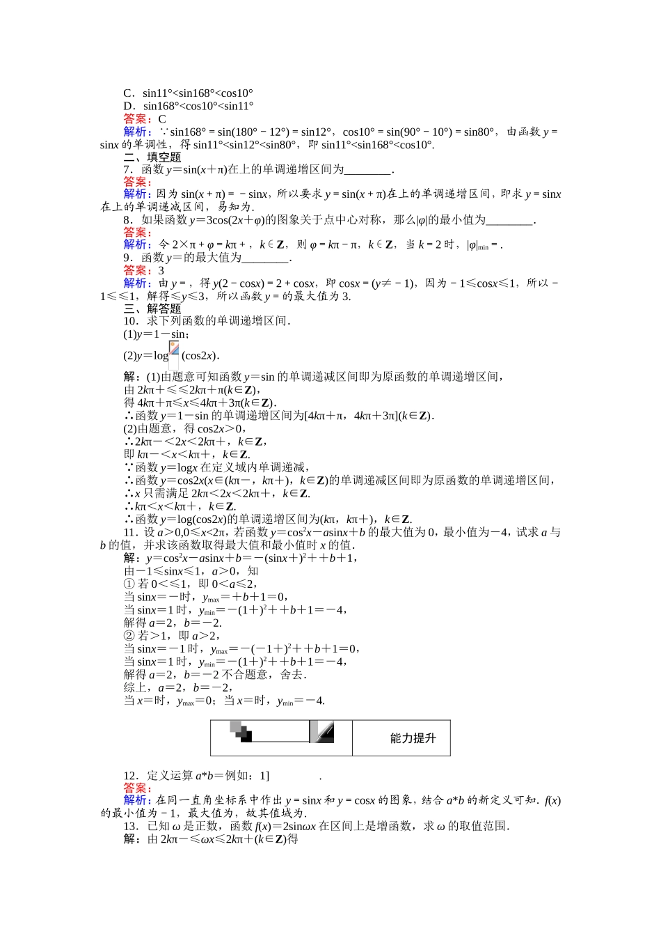 2016-2017学年高中人教A版数学必修4（45分钟课时作业与单元测试卷）：第12课时 正弦函数、余弦函数的性质（2）——单调性、最值 Word版含解析.doc_第2页