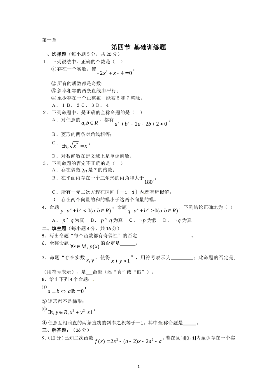 1.4全称量词与存在量词 同步测试（新人教选修1-1）..doc_第1页