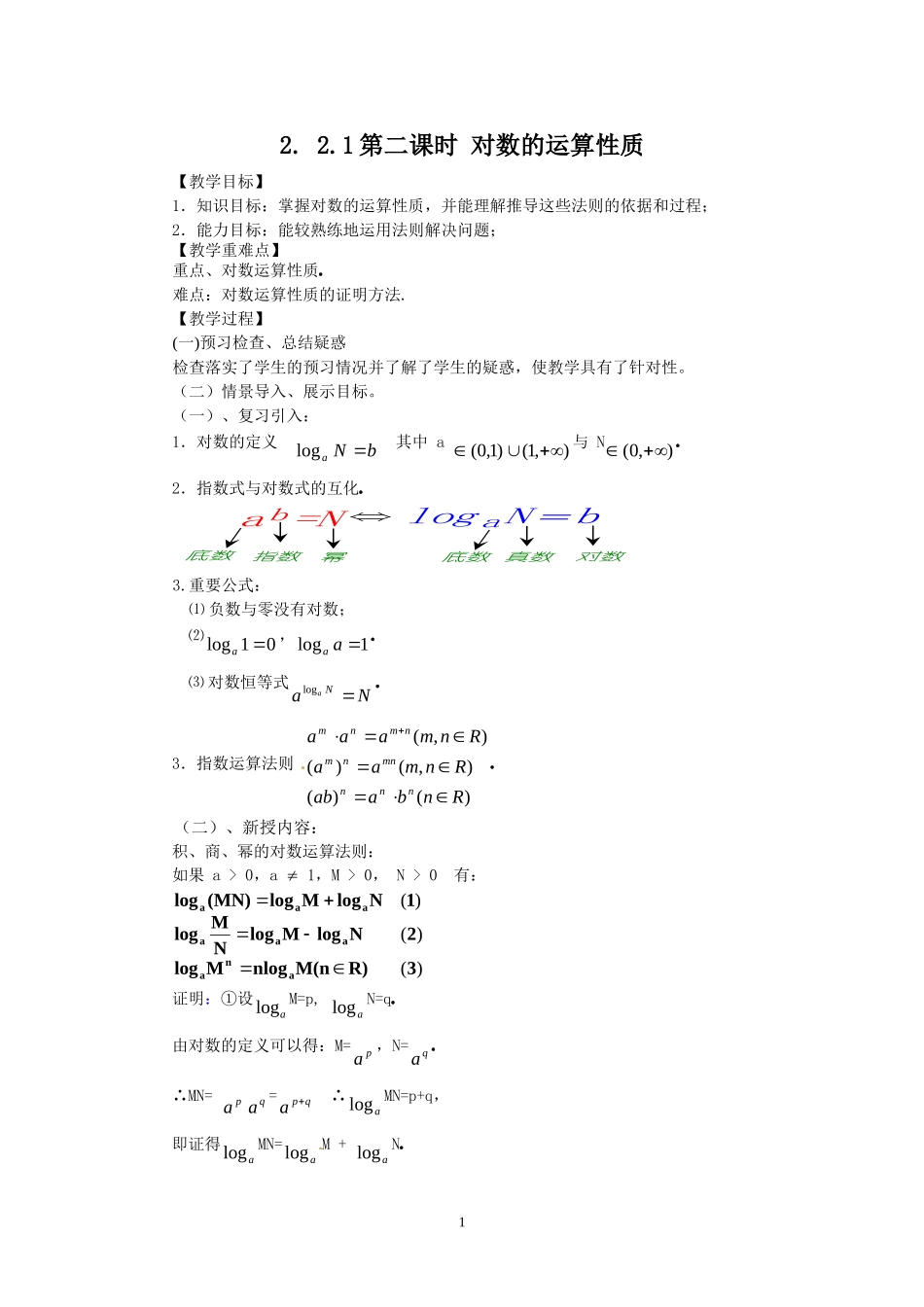 2.2.1-2对数运算性质.doc_第1页