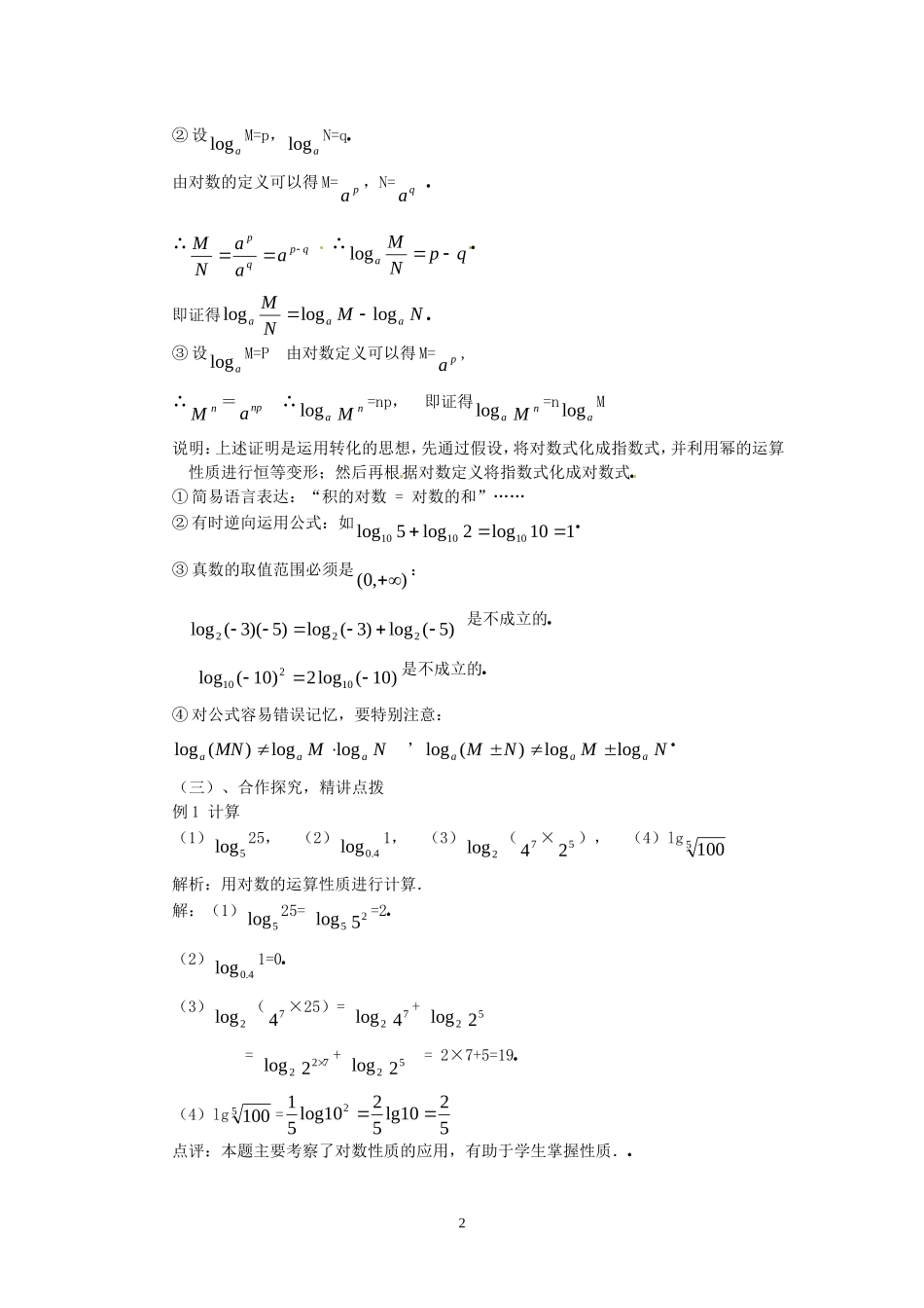 2.2.1-2对数运算性质.doc_第2页