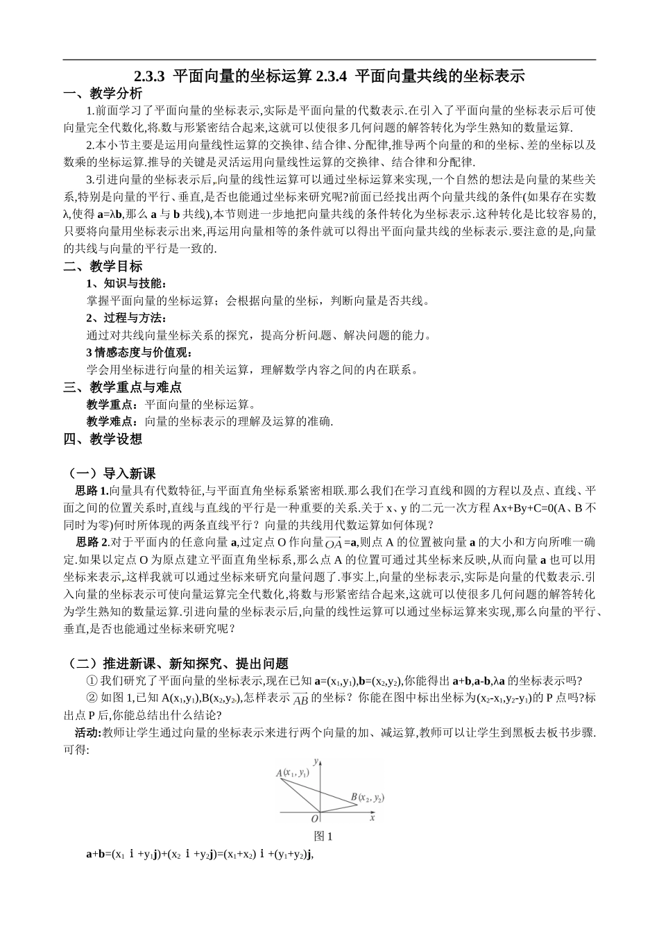 2.3.3平面向量的坐标运算 2.3.4平面向量共线的坐标表示.doc_第1页