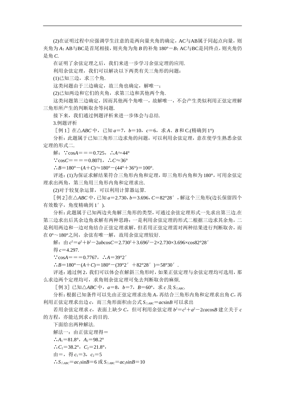 2016-2017学年人教A版必修五 1．1．2余弦定理 教案.doc_第3页