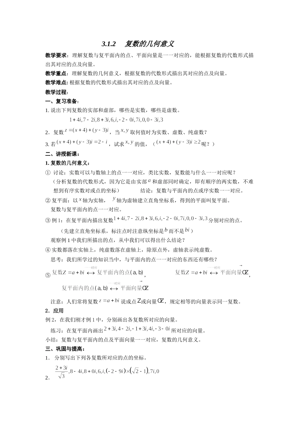 2016-2017学年人教A版选修1-2 3.1.2复数的几何意义教案.docx_第1页