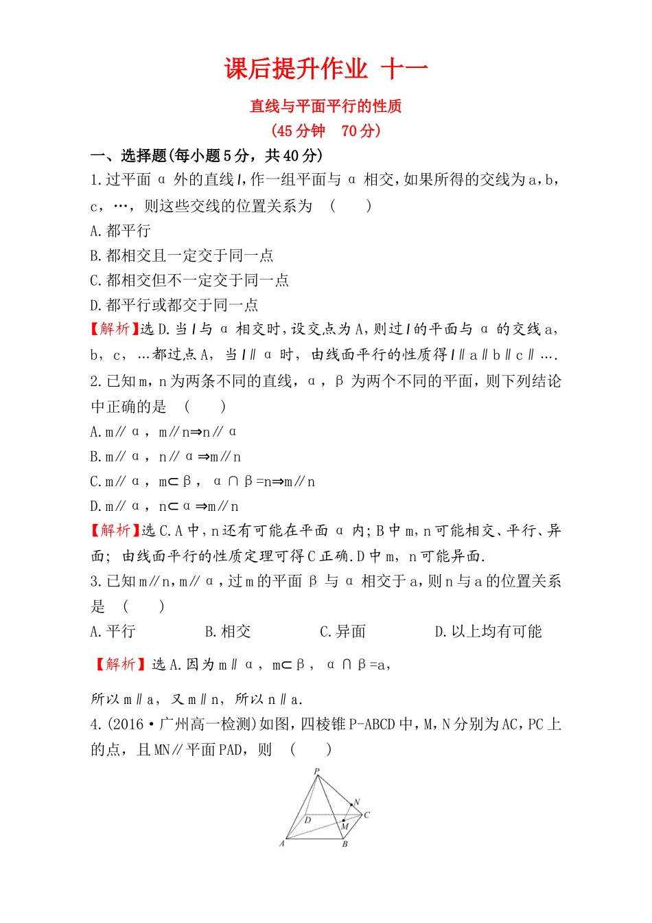 2016-2017学年人教A版高中数学必修2检测：第2章 点、直线、平面之间的位置关系 课后提升作业 112.2.3 Word版含解析.doc_第1页