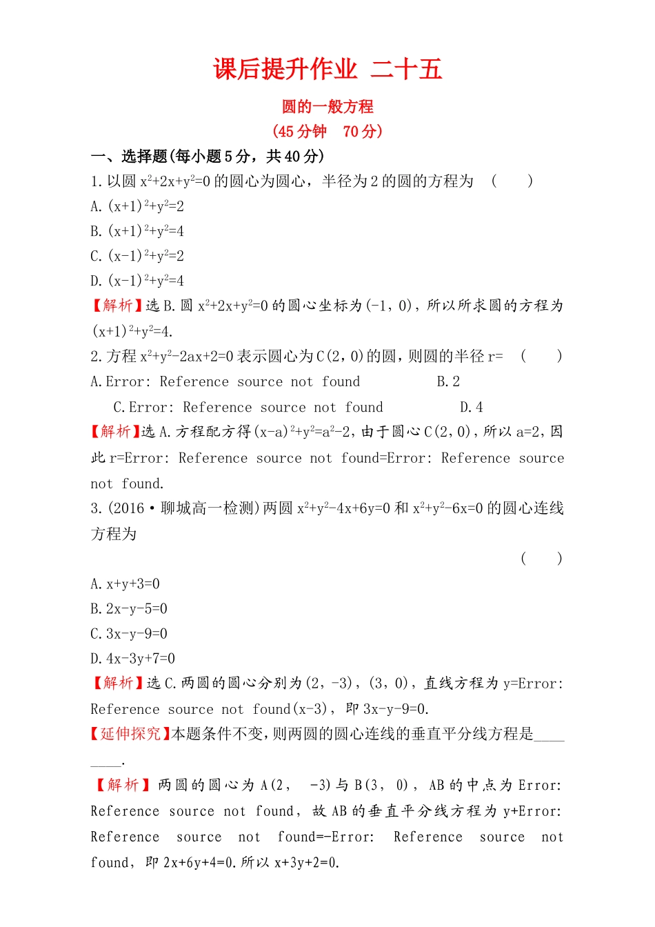 2016-2017学年人教A版高中数学必修2检测：第4章 圆与方程 课后提升作业 25 4.1.2 Word版含解析.doc_第1页
