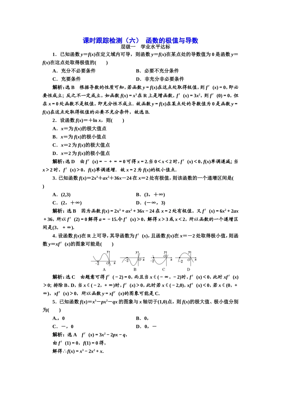 2016-2017学年人教A版高中数学选修2-2课时跟踪检测（六） 函数的极值与导数 Word版含解析.doc_第1页