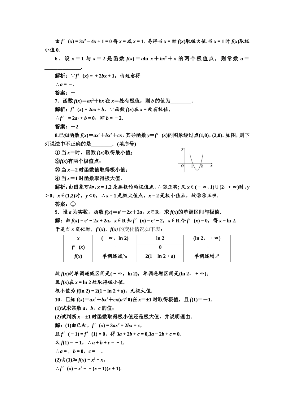 2016-2017学年人教A版高中数学选修2-2课时跟踪检测（六） 函数的极值与导数 Word版含解析.doc_第2页