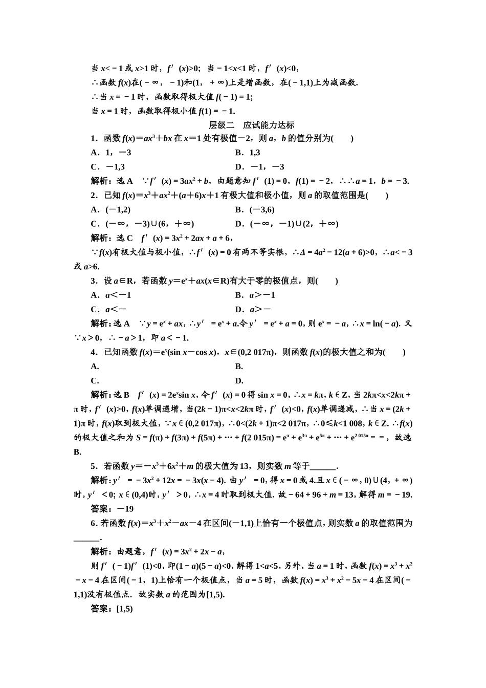2016-2017学年人教A版高中数学选修2-2课时跟踪检测（六） 函数的极值与导数 Word版含解析.doc_第3页