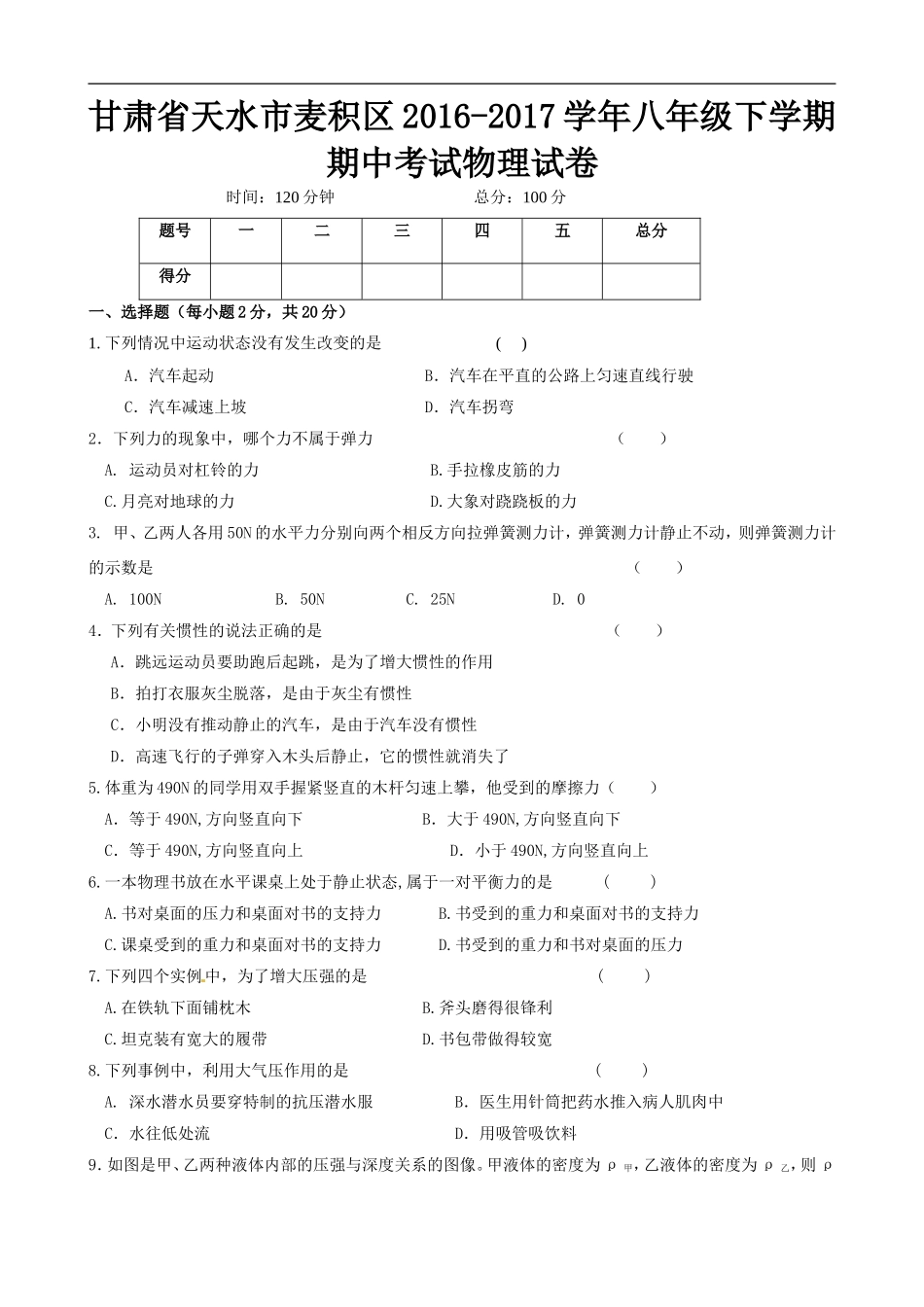 甘肃省天水市麦积区2016-2017学年八年级下学期期中考试物理试卷.doc_第1页