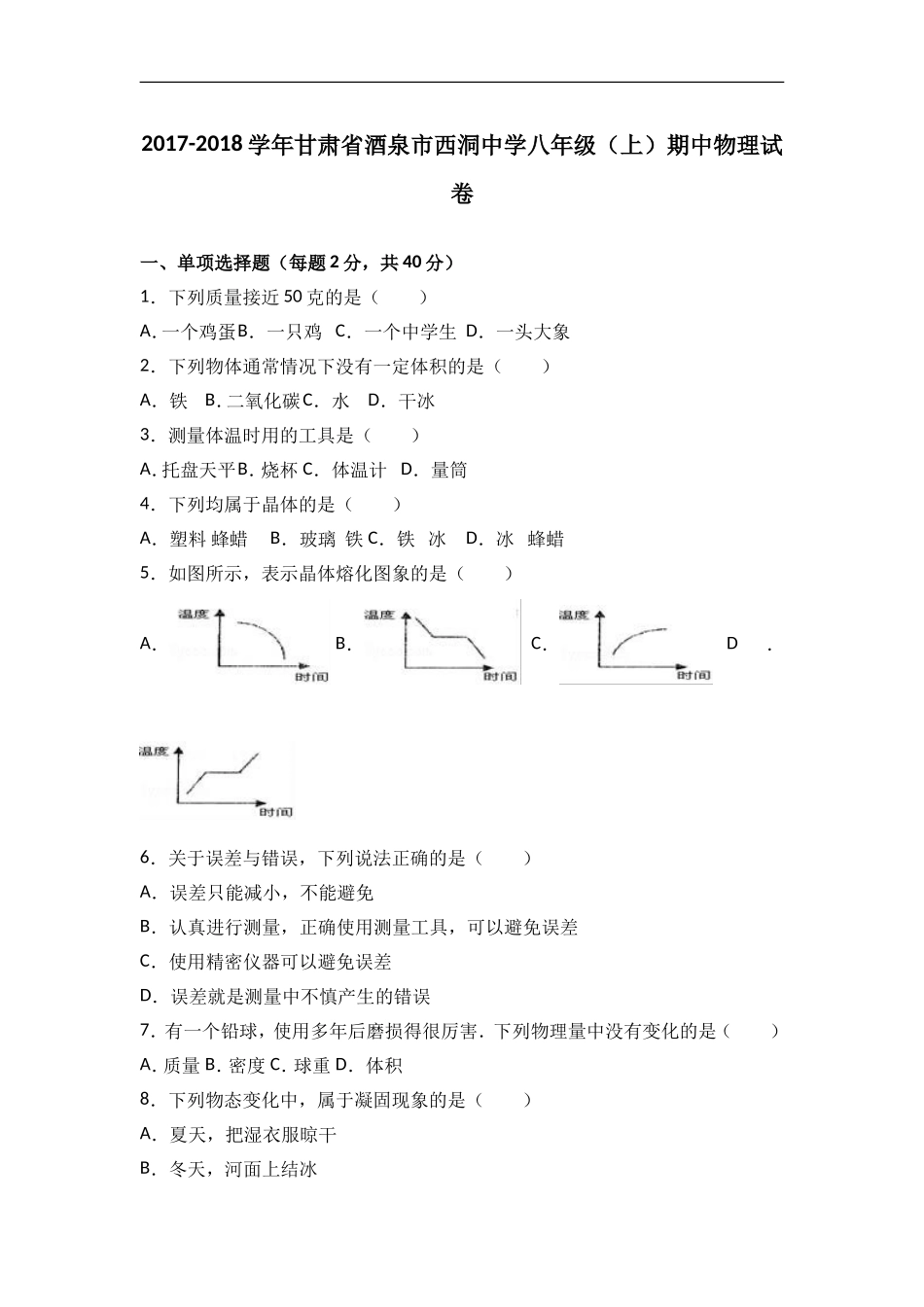 甘肃省酒泉市西洞中学2017-2018学年八年级（上）期中物理试卷（word版含答案解析）.doc_第1页