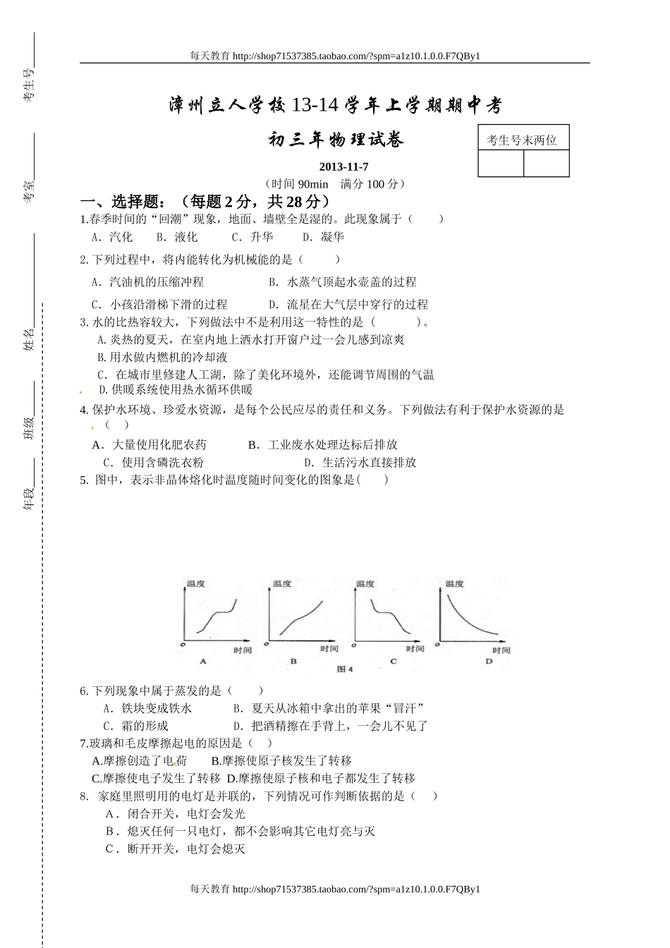 福建省漳州立人学校届九年级上学期期中考试物理试题.doc_第1页