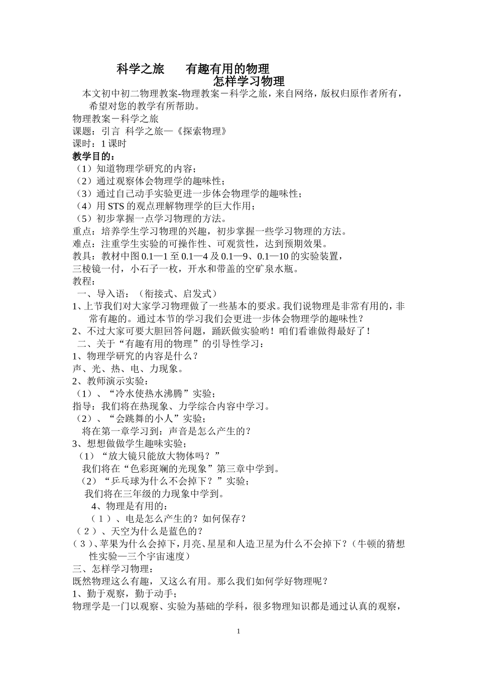 科学之旅有趣有用的物理.doc_第1页