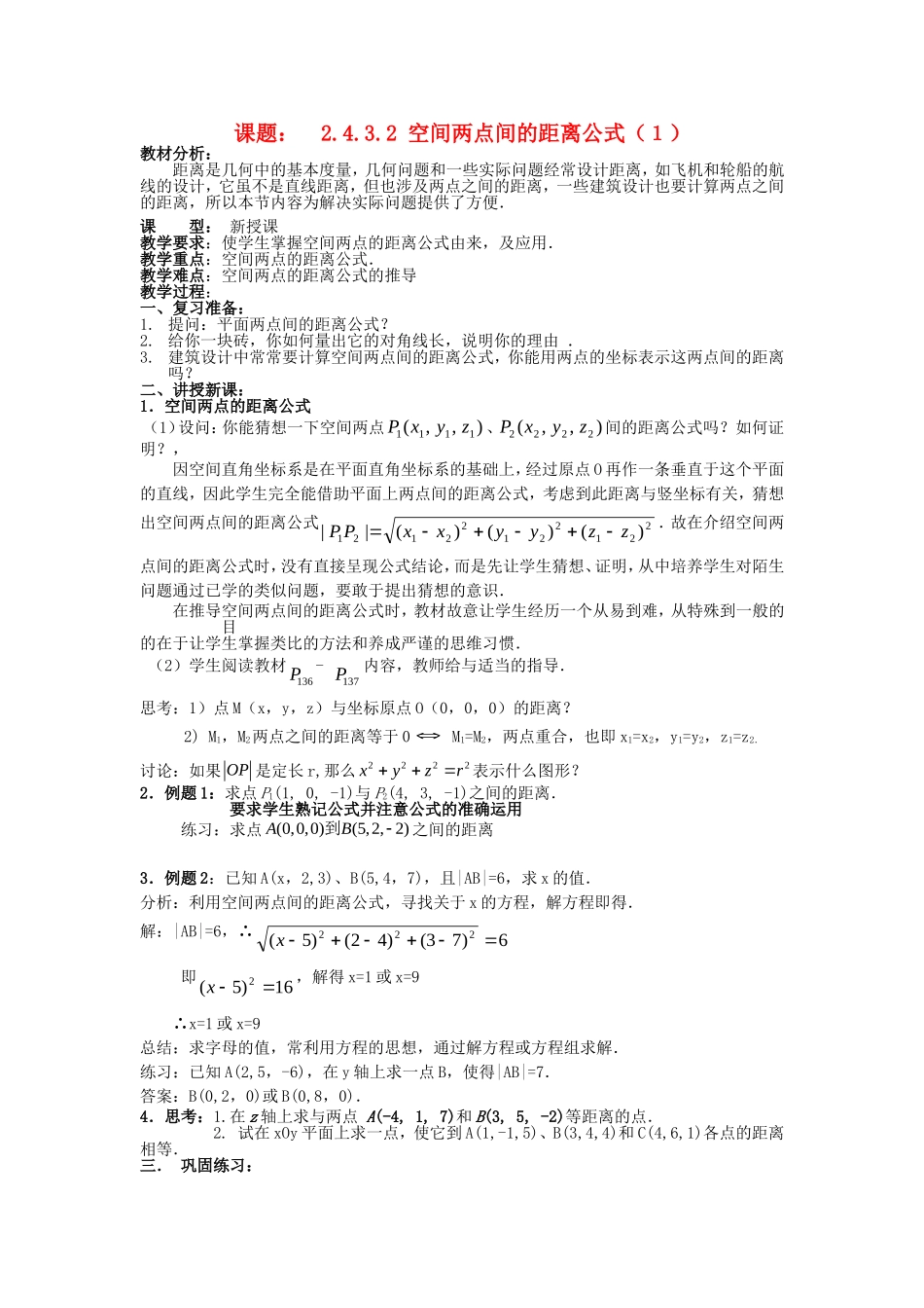 .4.3.2空间两点间的距离公式（1）教案 新人教A版必修2_第1页