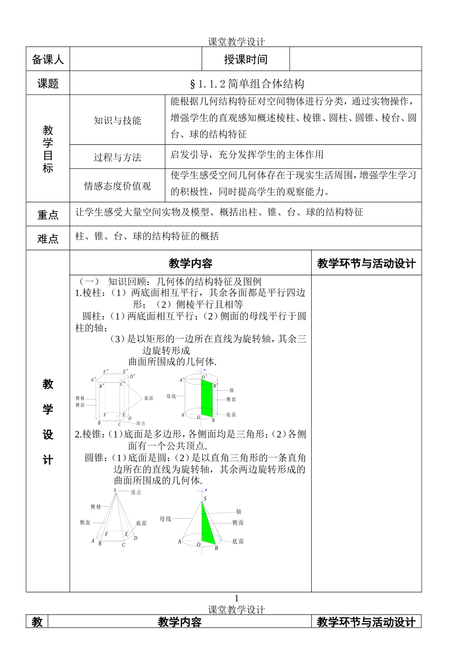 1.1.2简单组合体.doc_第1页