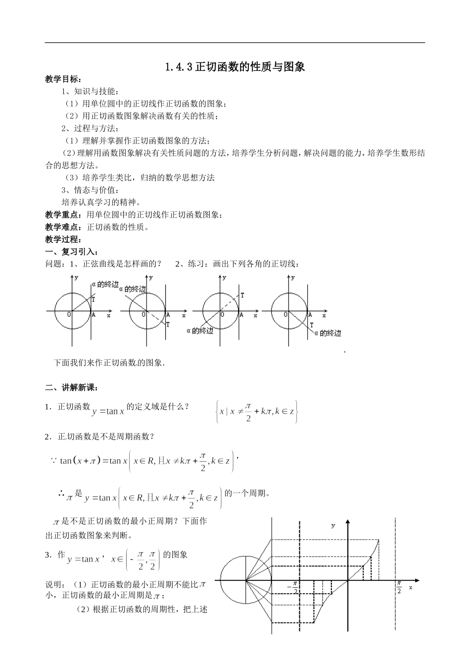 1.4.3正切函数的性质与图象.doc_第1页