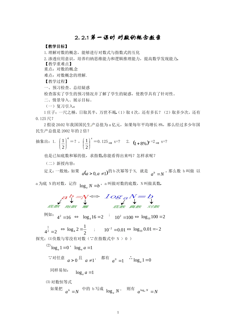2.2.1-1对数的概念.doc_第1页
