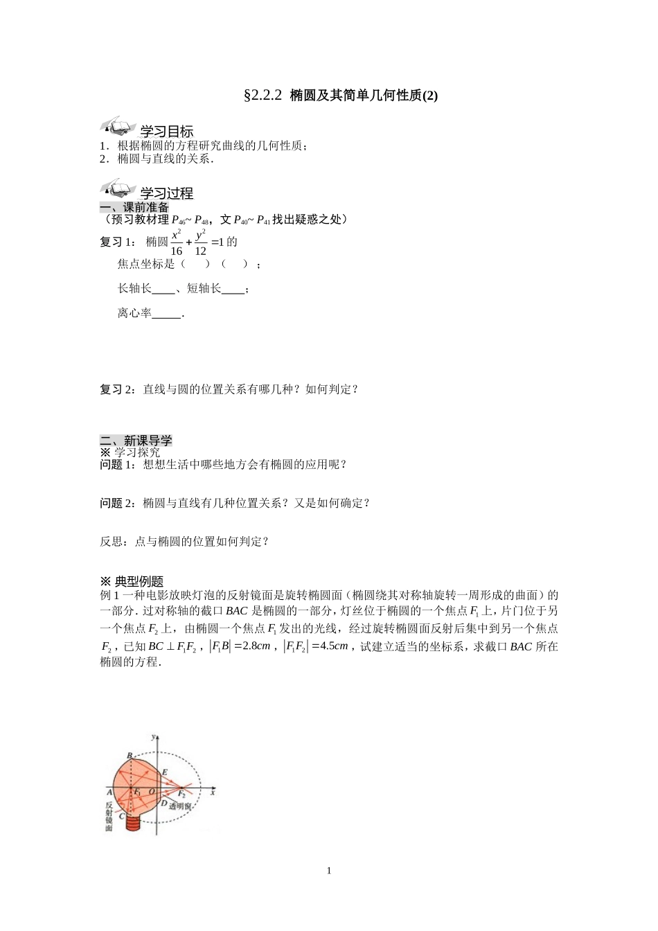 2.2.2椭圆及其简单几何性质(2)学案(人教A版选修2-1).doc_第1页