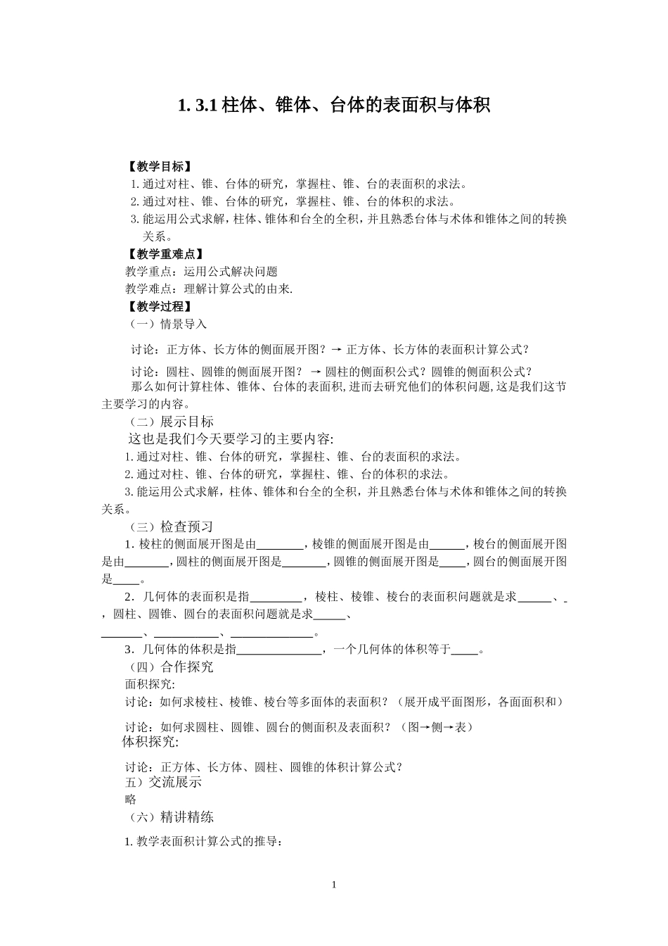 1.3.1柱体、锥体、台体的表面积与体积.doc_第1页