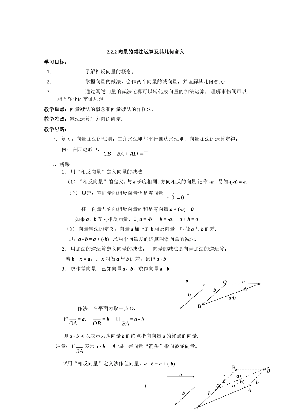 2.2.2向量减法运算及其几何意义.doc_第1页