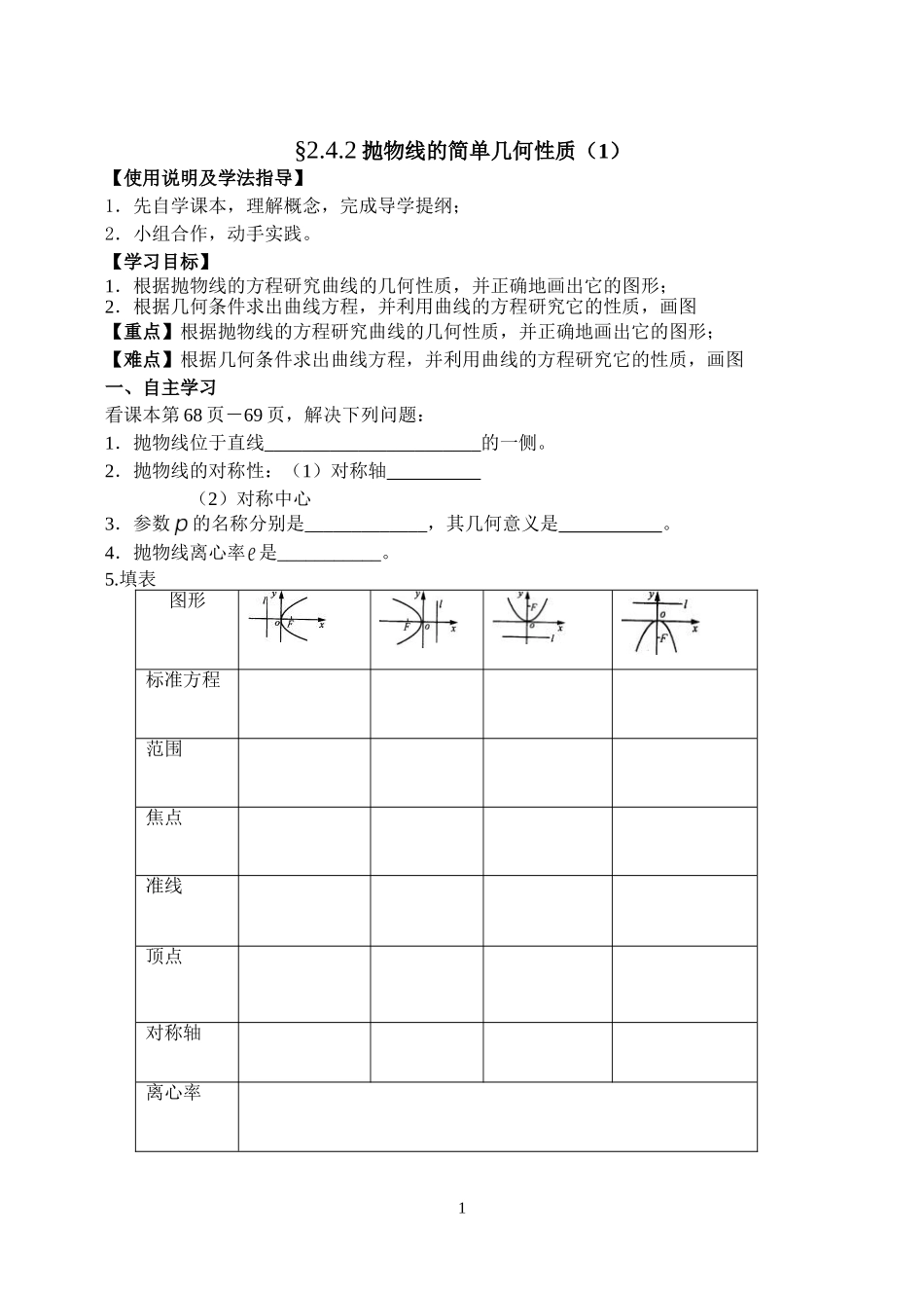 2016-2017学年人教A版选修2-1 2.4.2抛物线的简单几何性质学案.doc_第1页