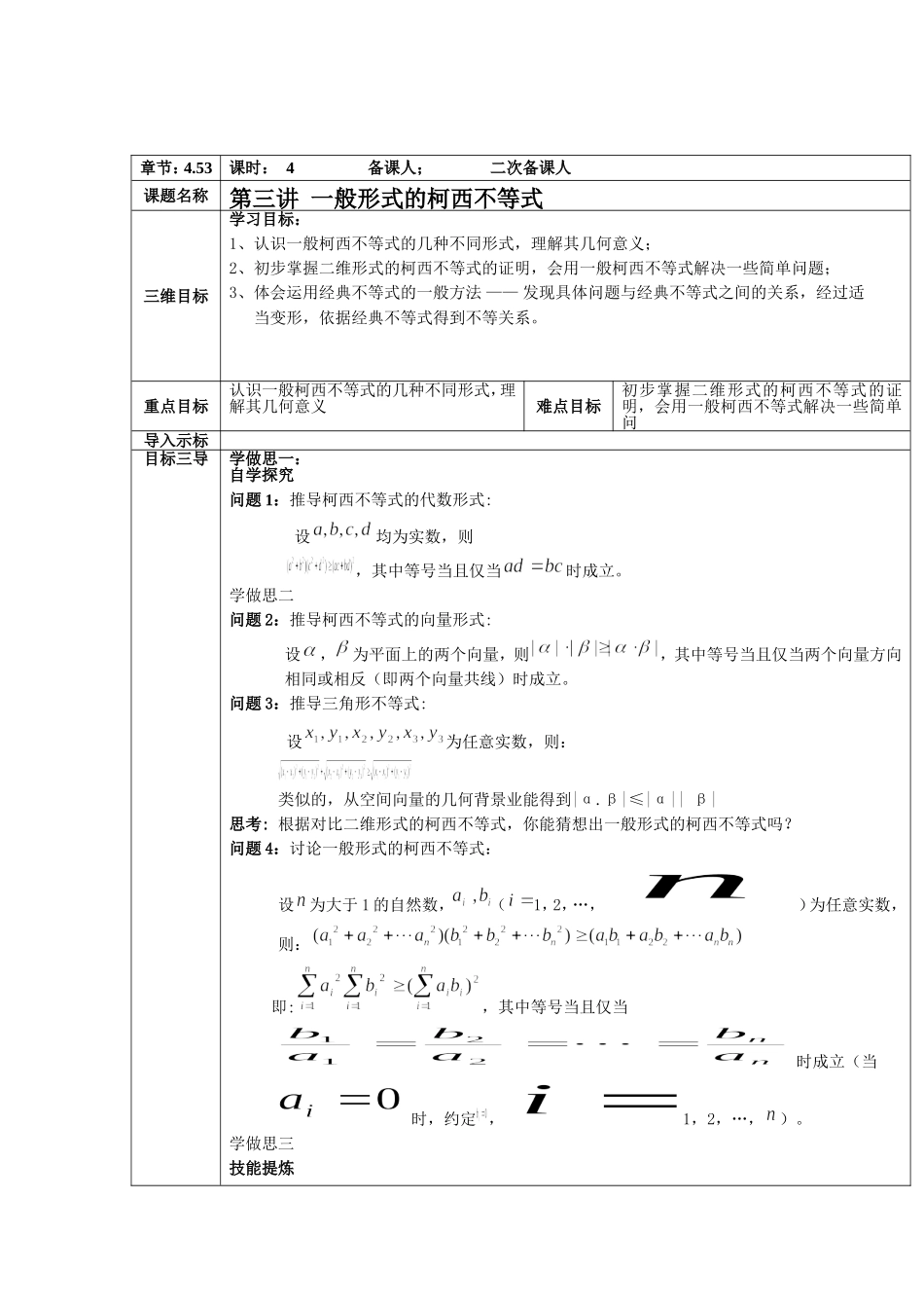 2016-2017学年人教A版选修4-5 一般形式的柯西不等式 教案.doc_第1页