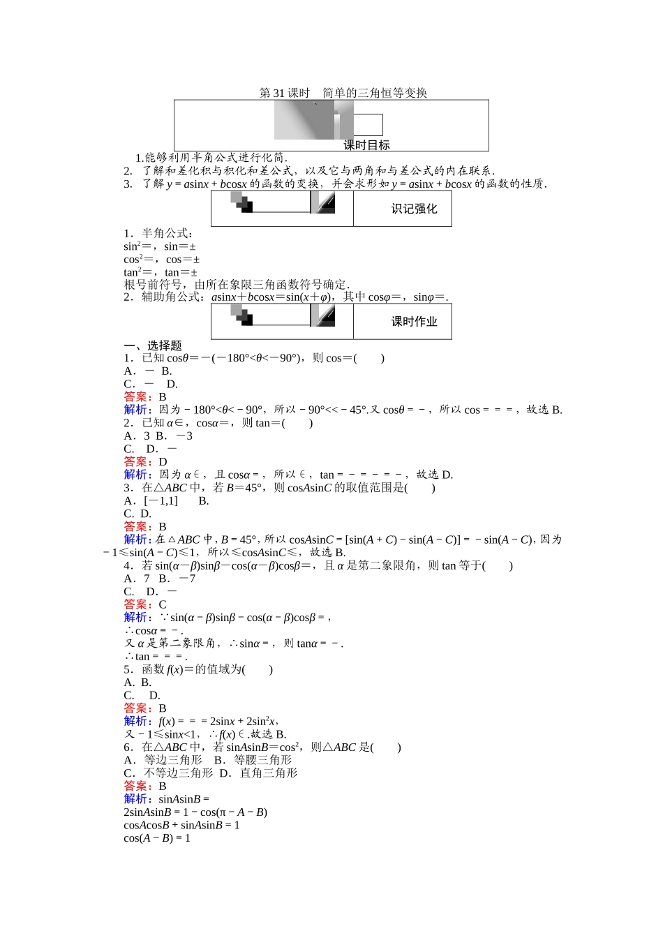 2016-2017学年高中人教A版数学必修4（45分钟课时作业与单元测试卷）：第31课时 简单的三角恒等变换 Word版含解析.doc_第1页
