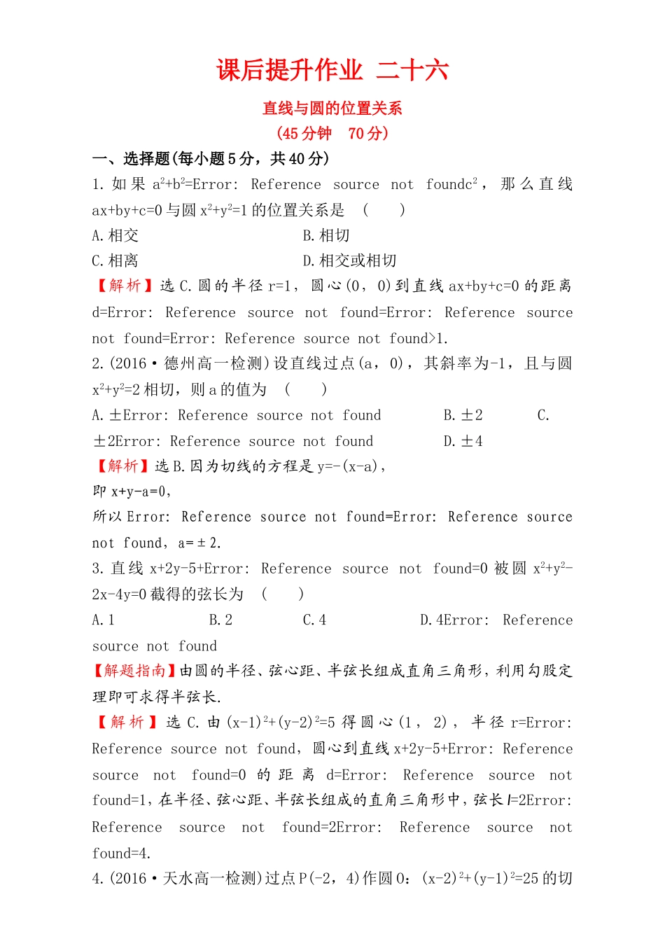 2016-2017学年人教A版高中数学必修2检测：第4章 圆与方程 课后提升作业 26 4.2.1 Word版含解析.doc_第1页