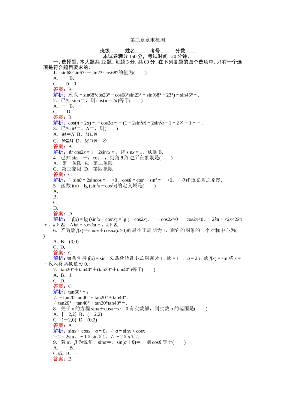 2016-2017学年高中人教A版数学必修4（45分钟课时作业与单元测试卷）：第三章 章末检测 Word版含解析.doc_第1页