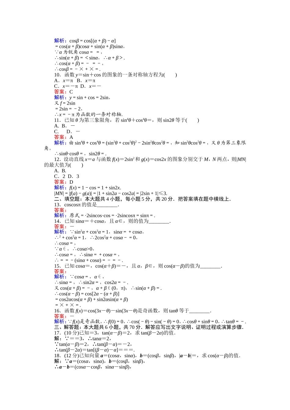 2016-2017学年高中人教A版数学必修4（45分钟课时作业与单元测试卷）：第三章 章末检测 Word版含解析.doc_第2页