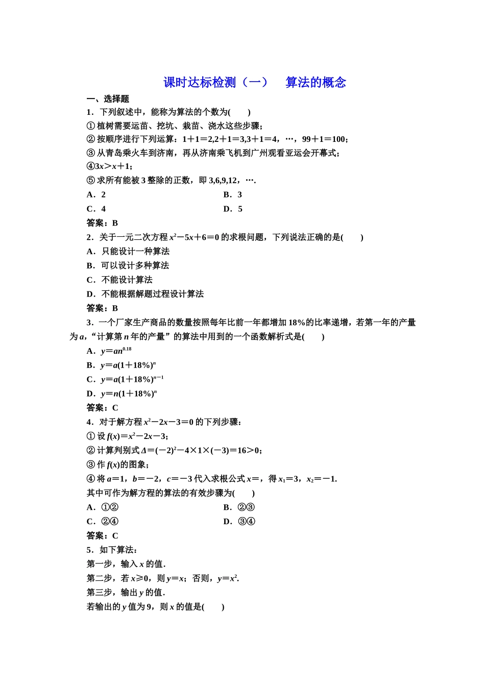 2016-2017学年高中数学人教A版必修3课时达标检测（1） 算法的概念 Word版含解析.doc_第1页
