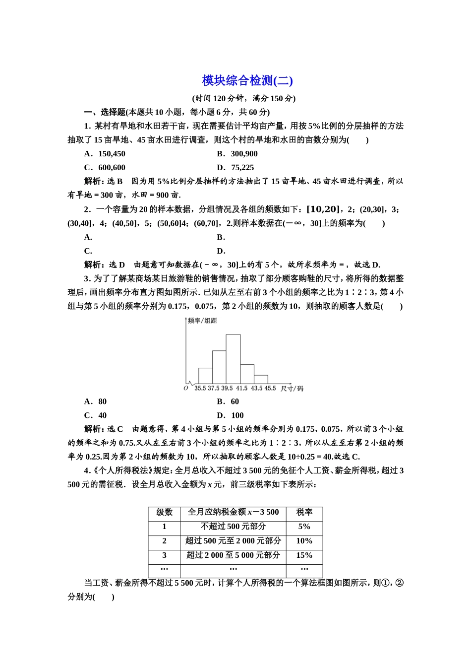 2016-2017学年高中数学人教A版必修3模块综合检测（2） Word版含解析.doc_第1页