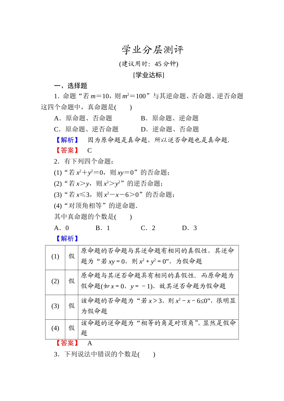 2016-2017学年高中数学人教A版选修1-1 第一章常用逻辑用语 学业分层测评2 Word版含答案.doc_第1页