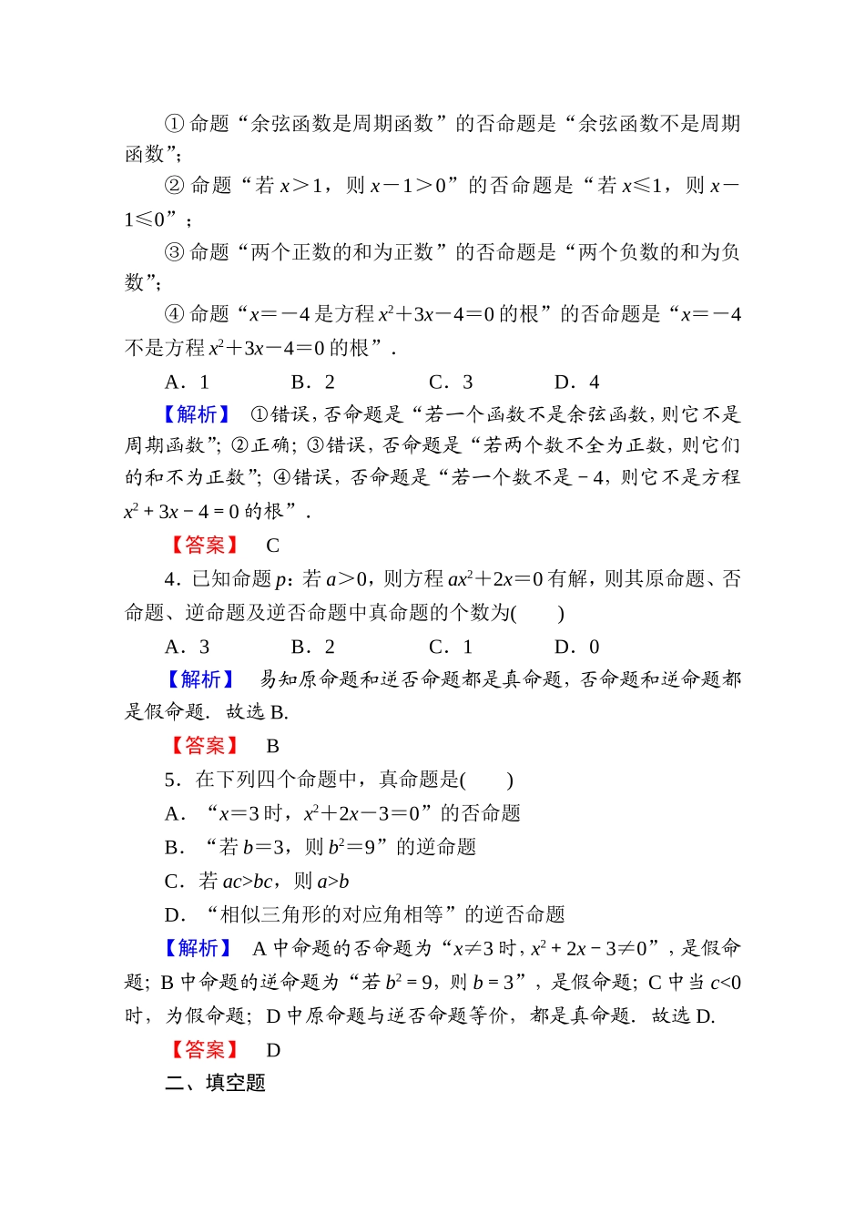 2016-2017学年高中数学人教A版选修1-1 第一章常用逻辑用语 学业分层测评2 Word版含答案.doc_第2页