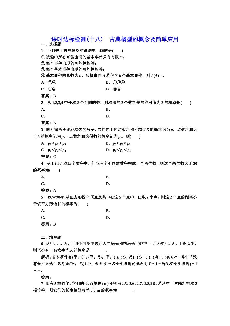 2016-2017学年高中数学人教A版必修3课时达标检测（18） 古典概型的概念及简单应用 Word版含解析.doc_第1页