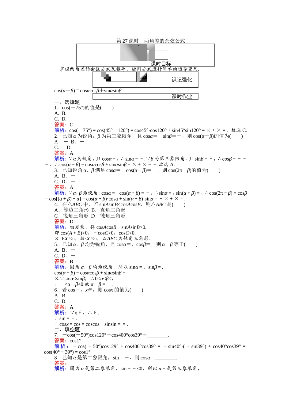2016-2017学年高中人教A版数学必修4（45分钟课时作业与单元测试卷）：第27课时 两角差的余弦公式 Word版含解析.doc_第1页