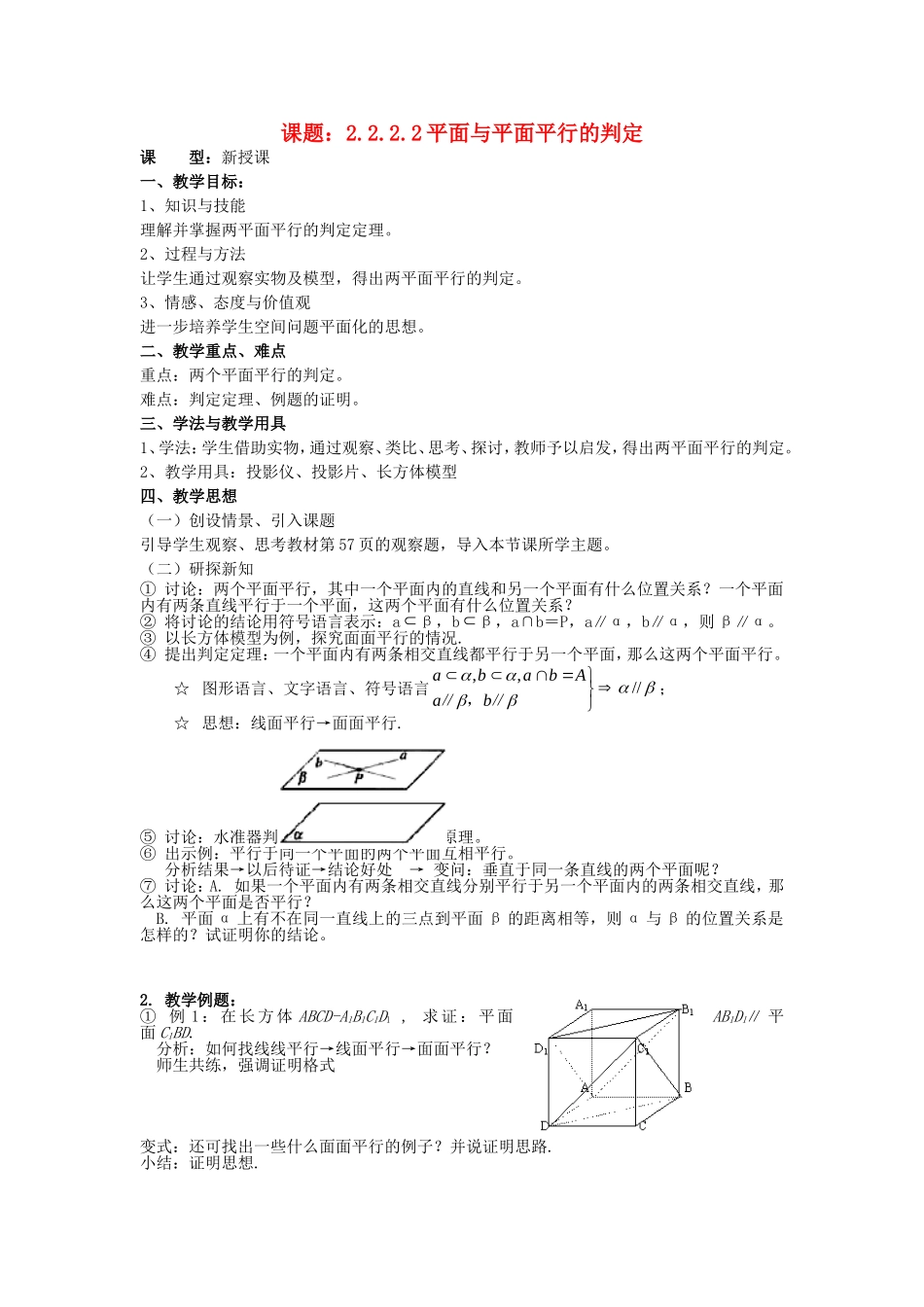 .2.2.2平面与平面平行的判定教案 新人教A版必修2_第1页
