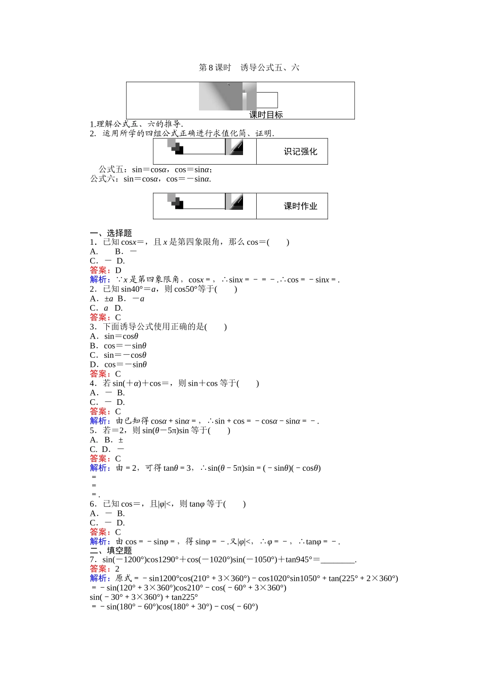2016-2017学年高中人教A版数学必修4（45分钟课时作业与单元测试卷）：第8课时 诱导公式五、六 Word版含解析.doc_第1页