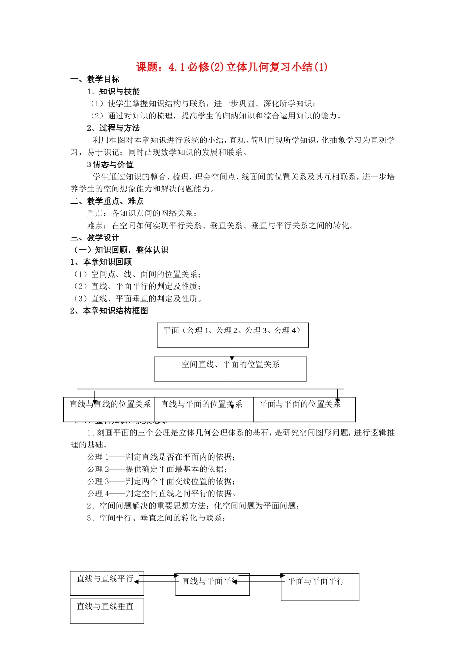 .2.4立体几何复习小结（1）教案 新人教A版必修2_第1页