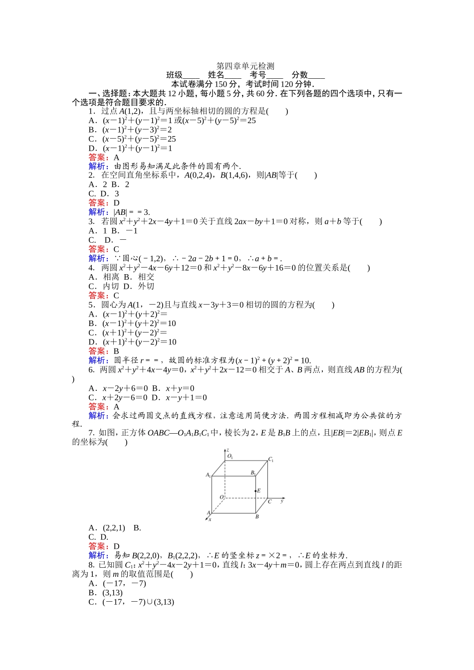 2016-2017学年高中人教版数学A版必修2（课时作业与单元测试卷）：第四章 单元检测 Word版含解析.doc_第1页