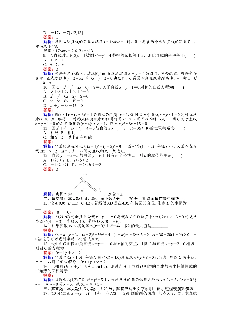2016-2017学年高中人教版数学A版必修2（课时作业与单元测试卷）：第四章 单元检测 Word版含解析.doc_第2页