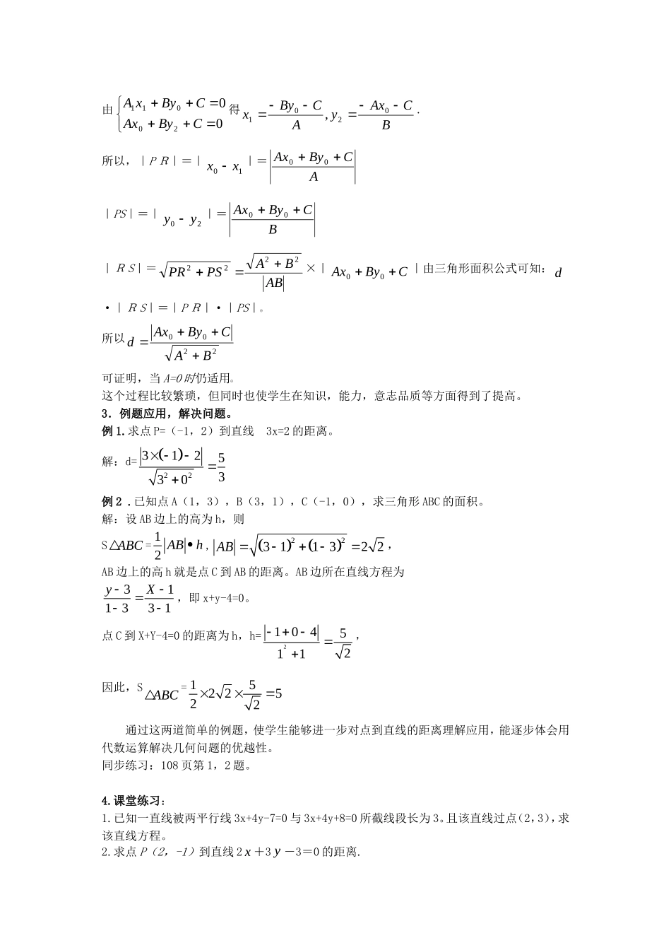 .3.3.3点到直线的距离公式教案 新人教A版必修2_第2页