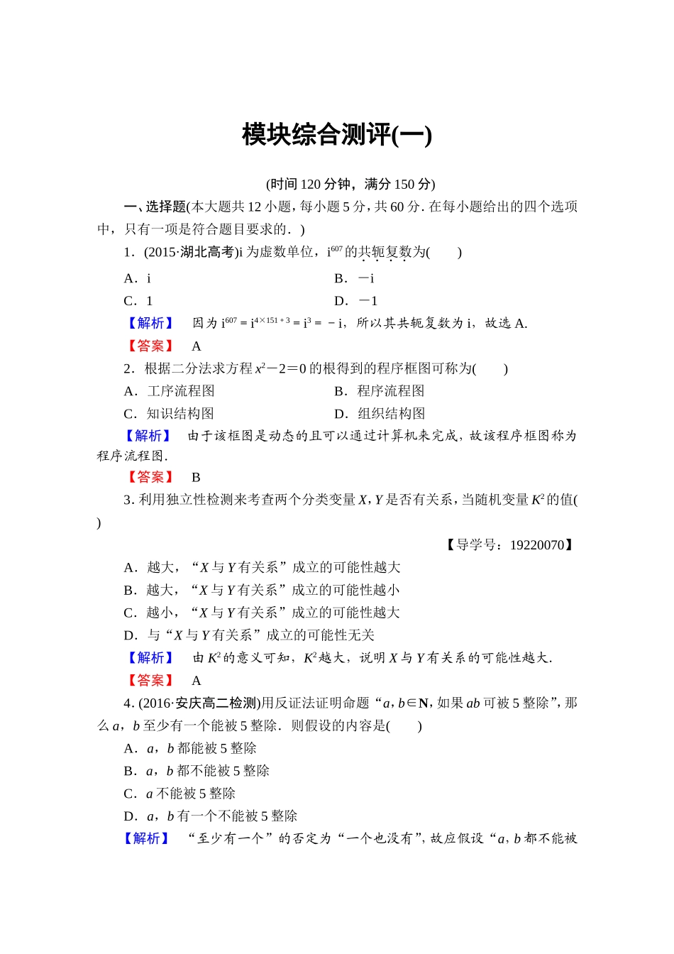 2016-2017学年高中数学人教A版选修1-2 模块综合测评1 Word版含答案.doc_第1页