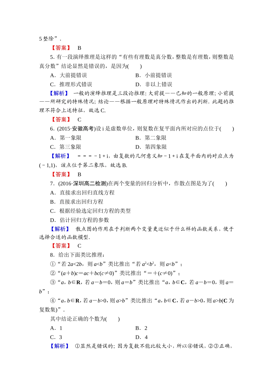 2016-2017学年高中数学人教A版选修1-2 模块综合测评1 Word版含答案.doc_第2页