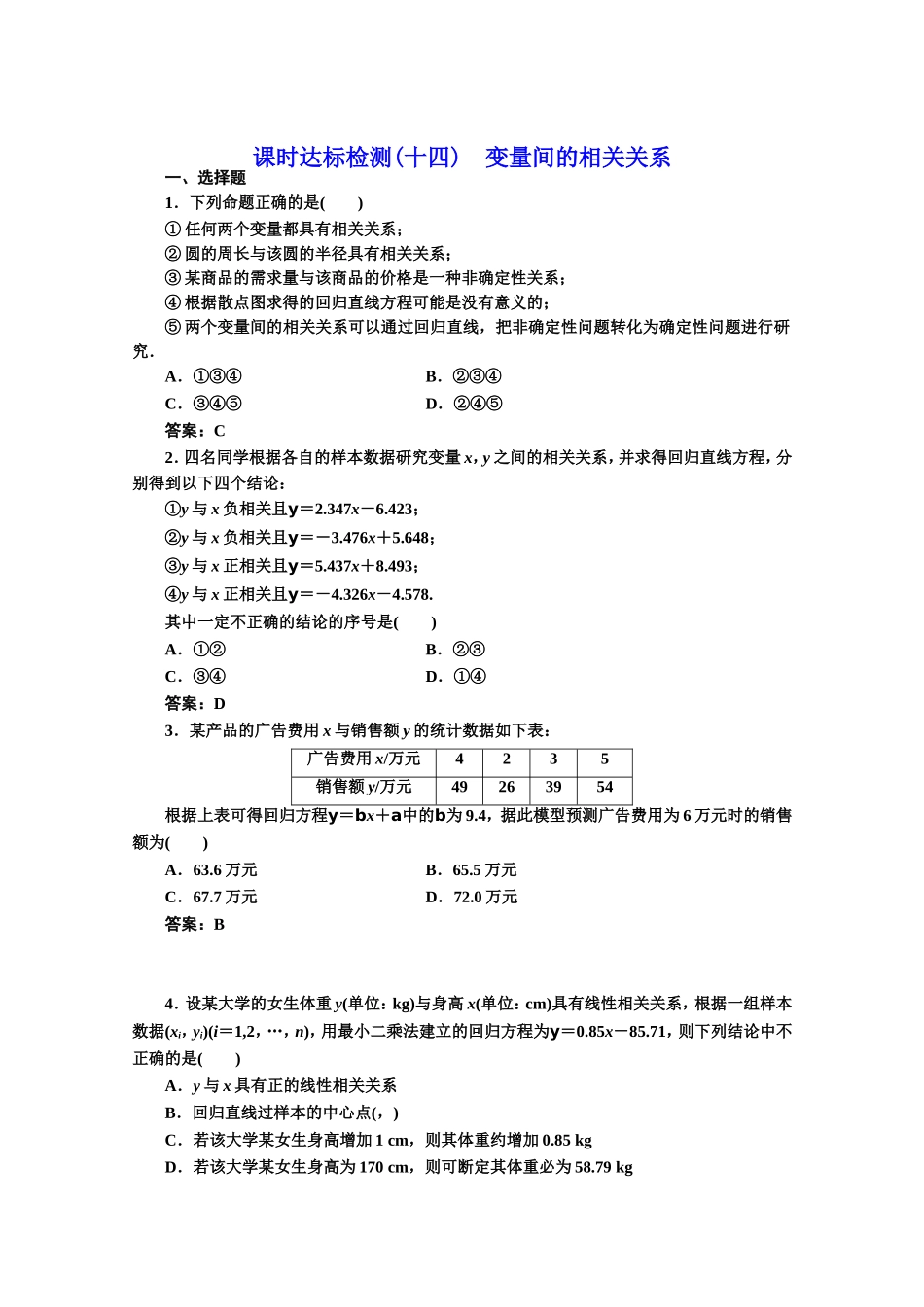 2016-2017学年高中数学人教A版必修3课时达标检测（14） 变量间的相关关系 Word版含解析.doc_第1页