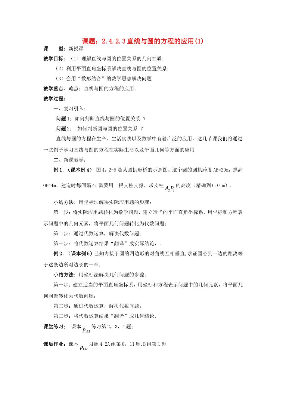 .4.2.3直线与圆的方程的应用（1）教案 新人教A版必修2_第1页